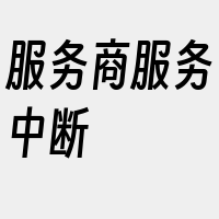 服务商服务中断