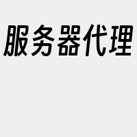 服务器代理