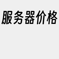 服务器价格