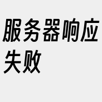 服务器响应失败