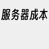 服务器成本
