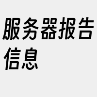 服务器报告信息