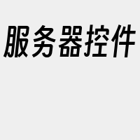 服务器控件