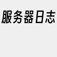 服务器日志