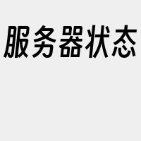 服务器状态