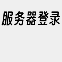 服务器登录