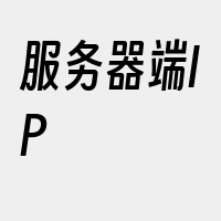 服务器端IP