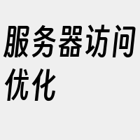 服务器访问优化