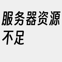 服务器资源不足
