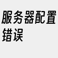 服务器配置错误