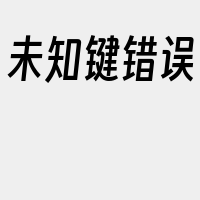 未知键错误