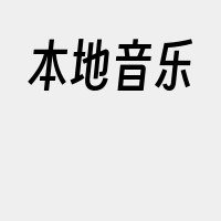 本地音乐