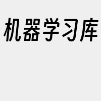 机器学习库