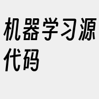 机器学习源代码