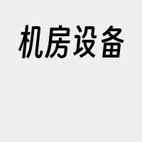机房设备