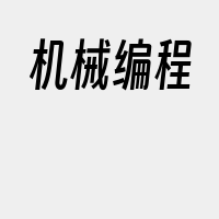 机械编程