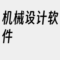机械设计软件