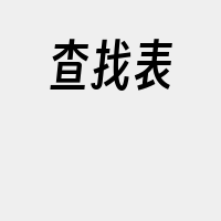 查找表