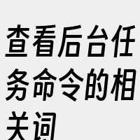 查看后台任务命令的相关词