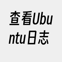 查看Ubuntu日志
