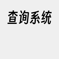 查询系统