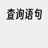 查询语句