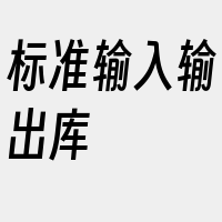标准输入输出库