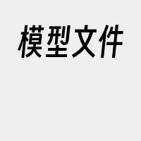 模型文件