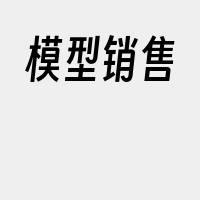 模型销售