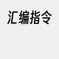 汇编指令