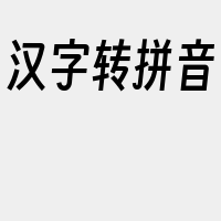 汉字转拼音