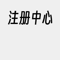 注册中心