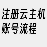 注册云主机账号流程
