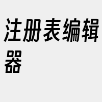 注册表编辑器