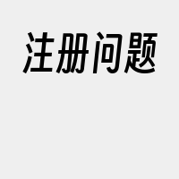 注册问题