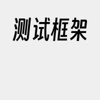 测试框架