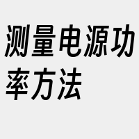 测量电源功率方法