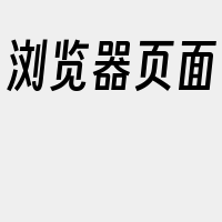浏览器页面