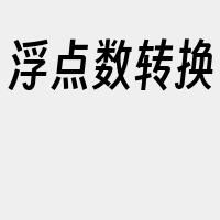 浮点数转换