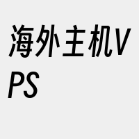 海外主机VPS