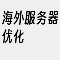 海外服务器优化