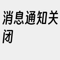 消息通知关闭