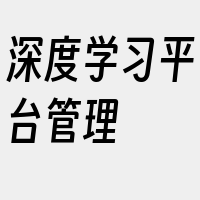 深度学习平台管理