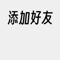 添加好友