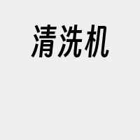 清洗机