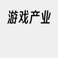 游戏产业