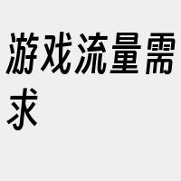 游戏流量需求
