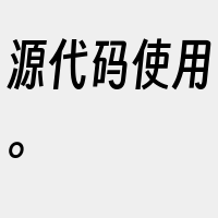 源代码使用。