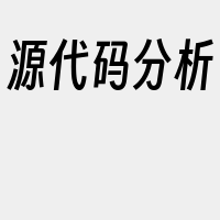 源代码分析