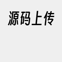 源码上传